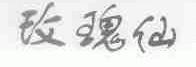 玫瑰仙