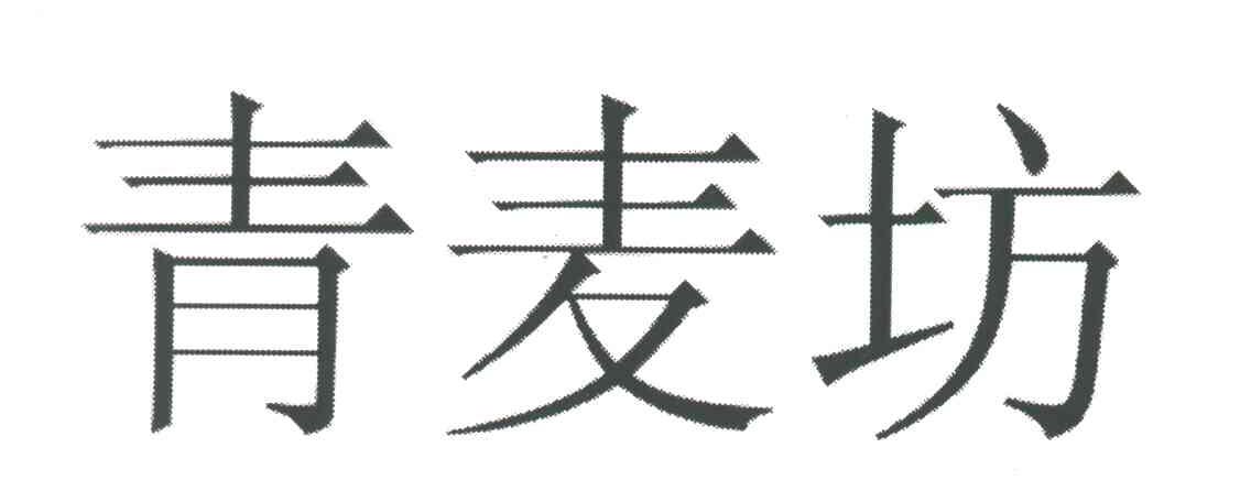 青麦坊