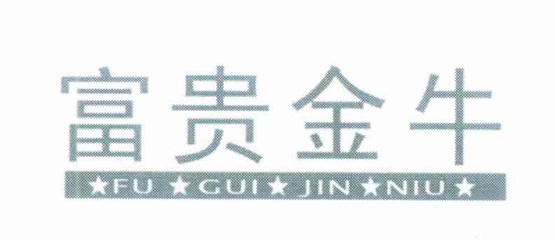 富贵金牛