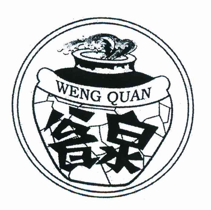 瓮泉