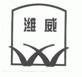 潍威