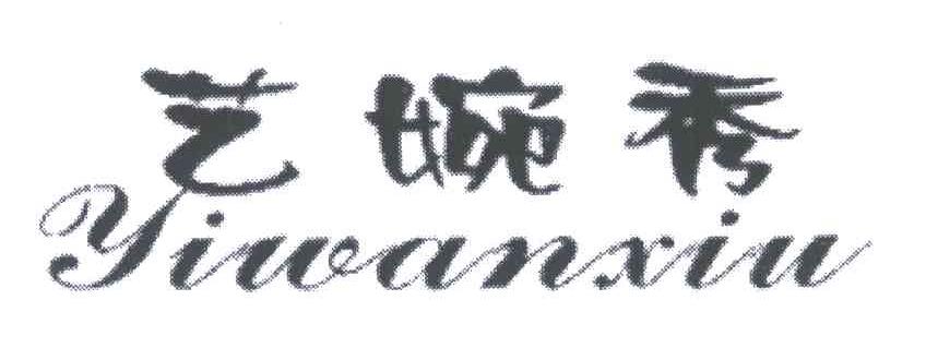 艺婉秀