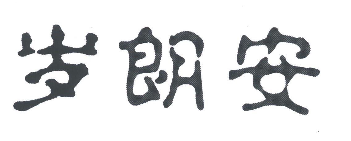 岁朗安