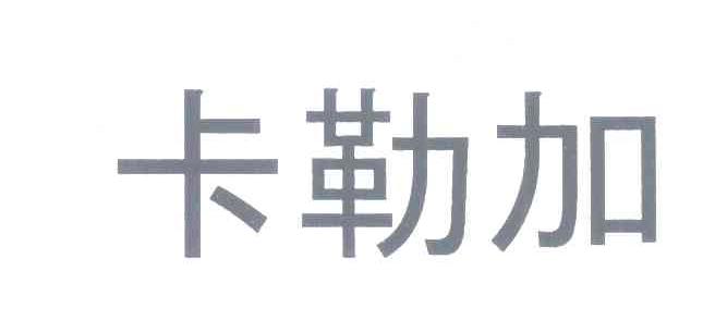 卡勒加