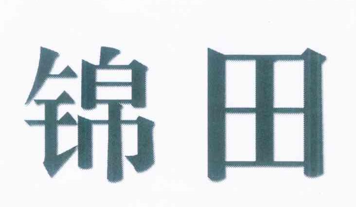 锦田