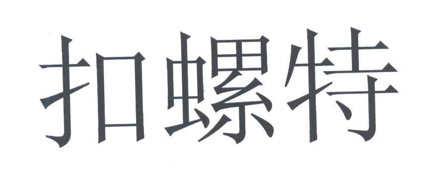 扣螺特