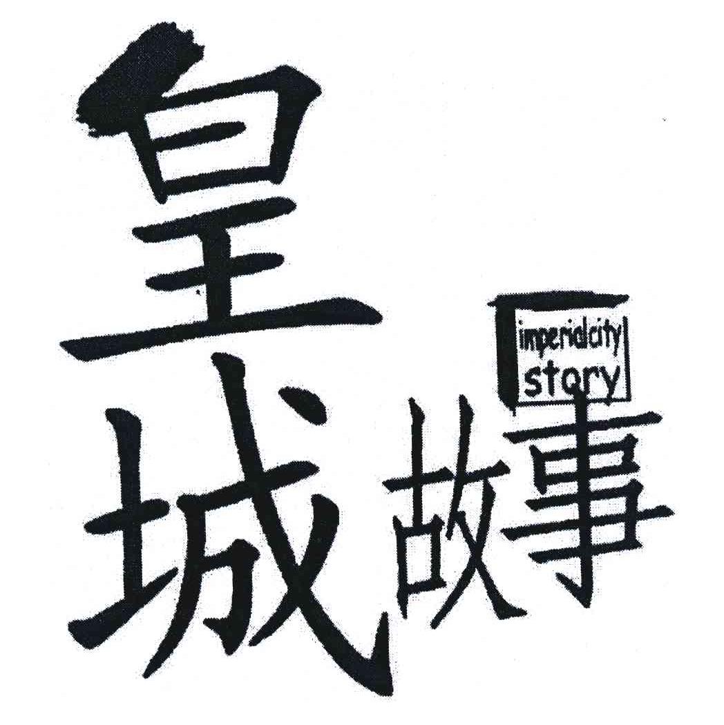 皇城故事 IMPERIALCITY STORY