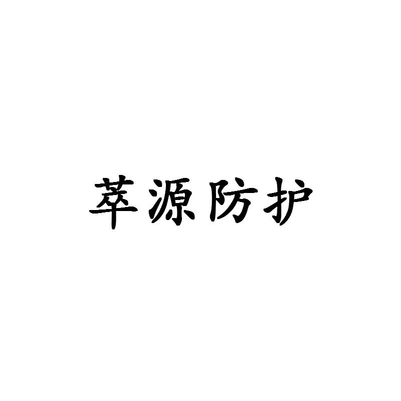 萃源防护