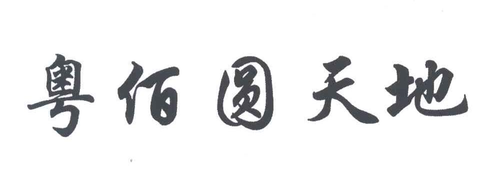 粤佰圆天地