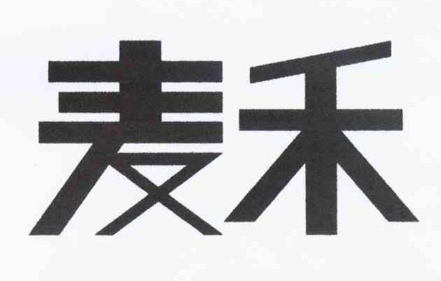 麦禾