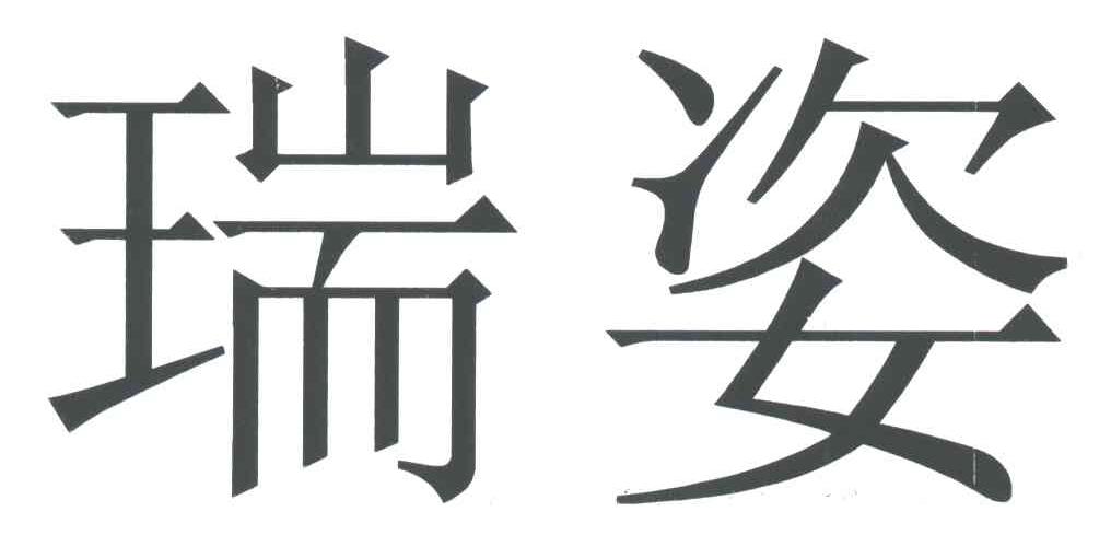 瑞姿