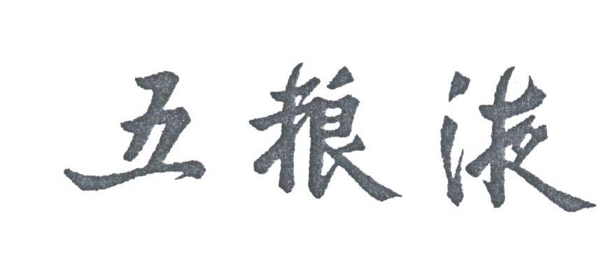 五粮液