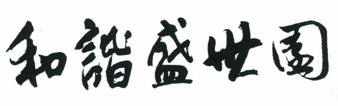 和谐盛世园