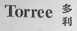 TORREE    多利