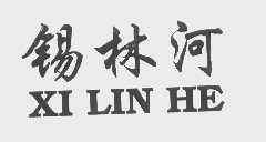 锡林河