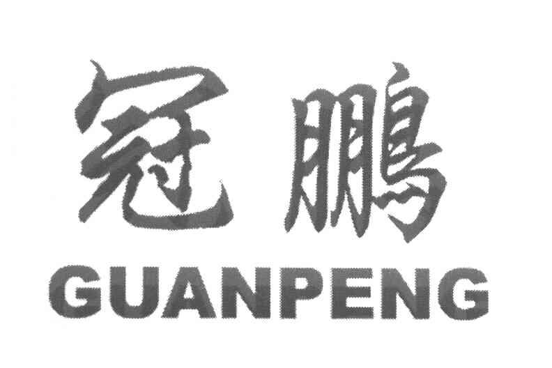 冠鹏