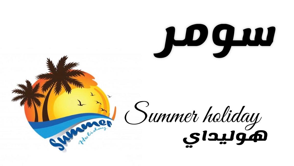 SUMMER HOLIDAY
