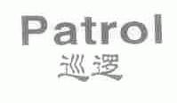巡逻;PATROL