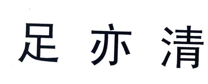 足亦清