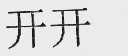 开开