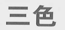 三色