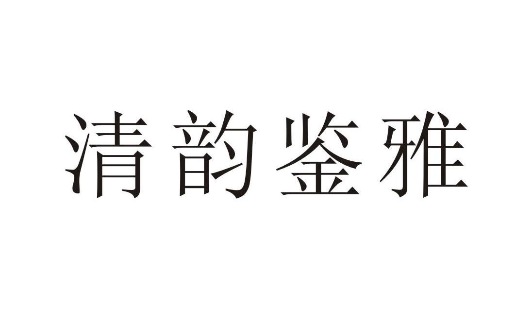 清韵鉴雅