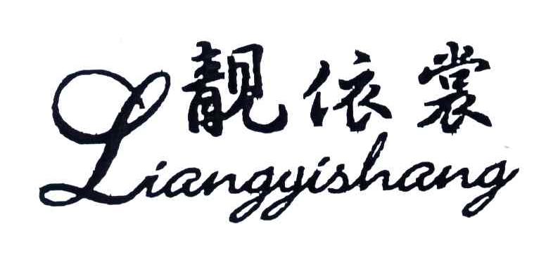 靓依裳