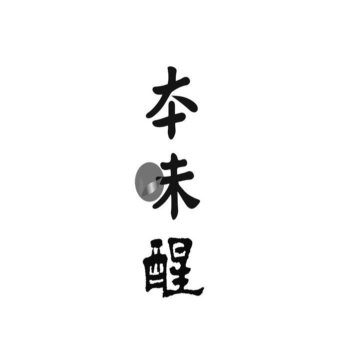 本味醒