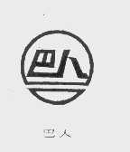 巴人