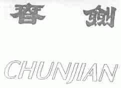 春剑
