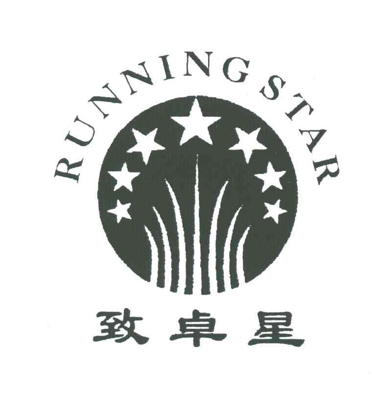 致卓星;RUNNING STAR
