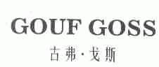 古弗.戈斯;GOUF GOSS