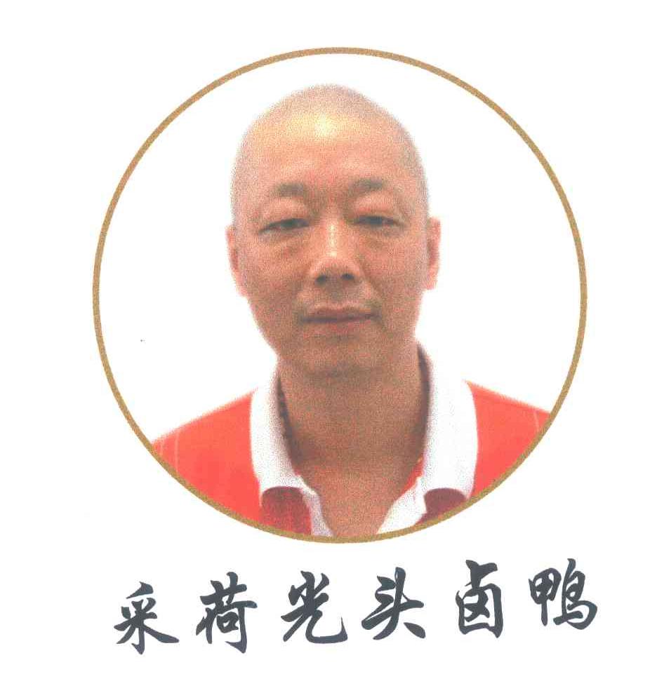 采荷光头卤鸭