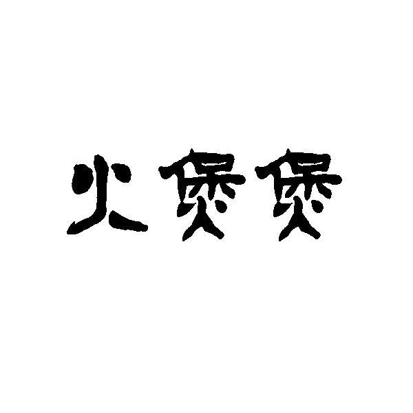 火煲煲