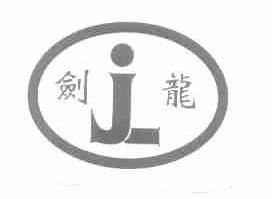 剑龙