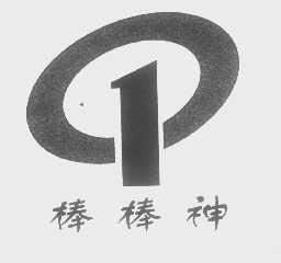 棒棒神