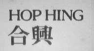 HOPHING    合兴