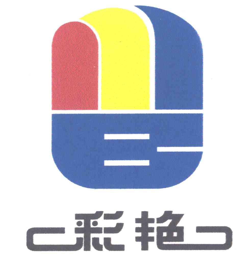 彩艳