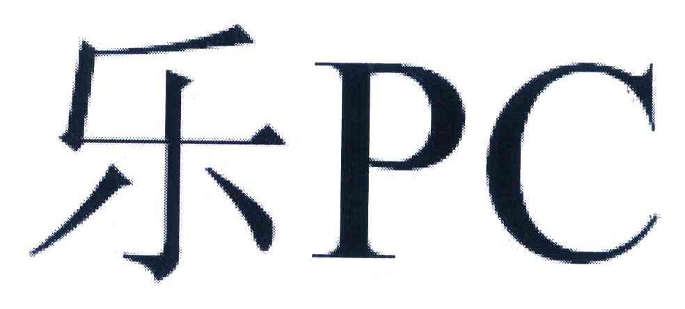 乐 PC