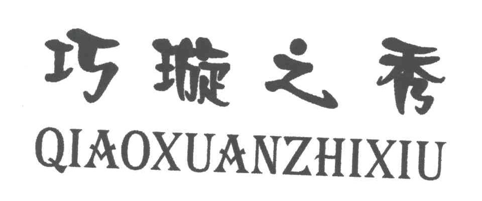 巧璇之秀