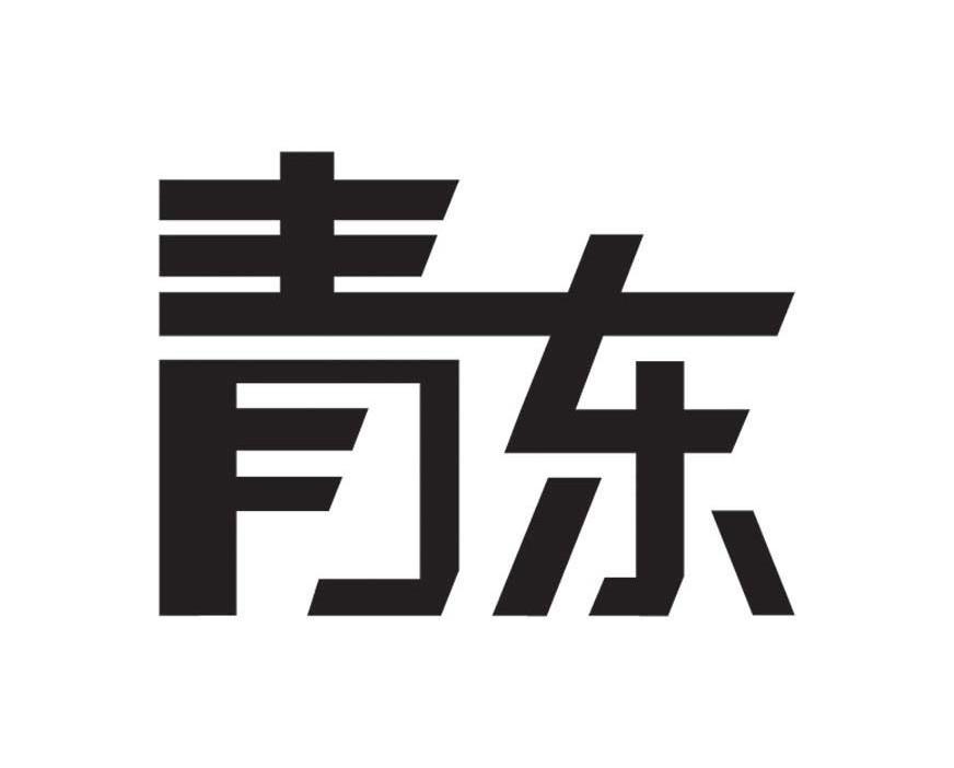 青东