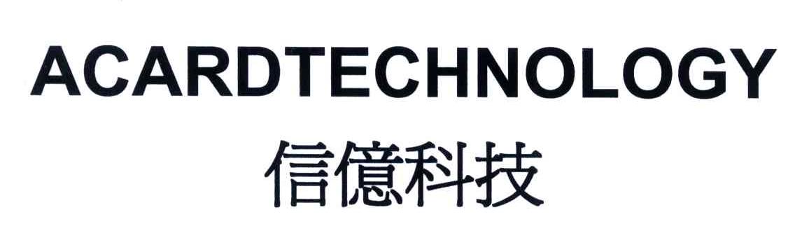 信亿科技;ACARDTECHNOLOGY