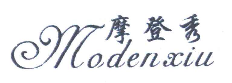摩登秀MODENXIU