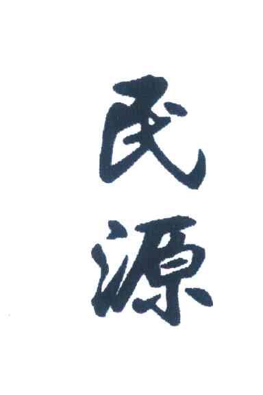民源