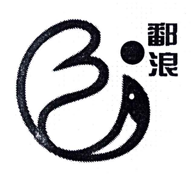 鄱浪