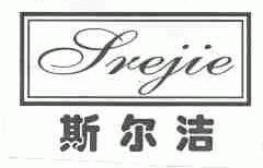 斯尔洁;SREJIE