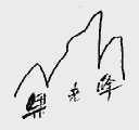 果老峰
