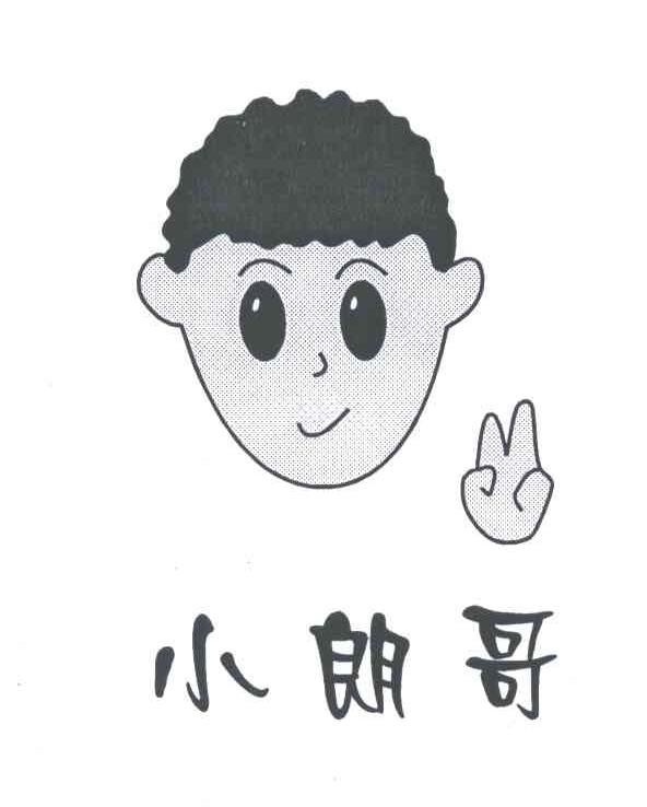 小朗哥