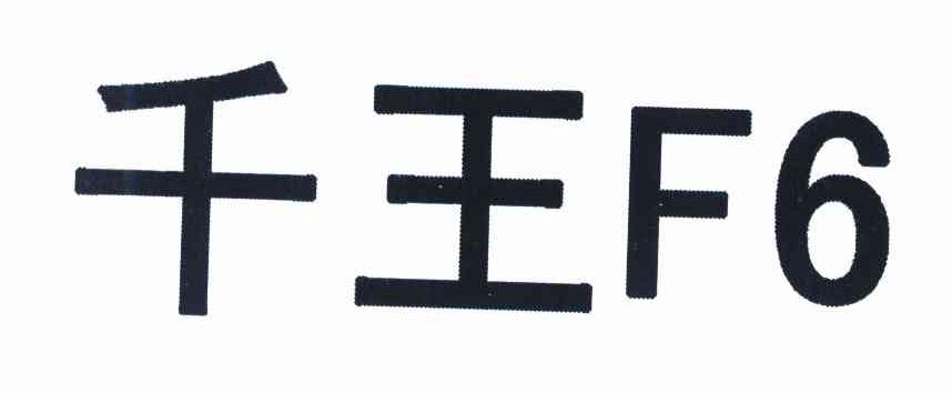 千王 F 6