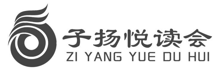 子扬悦读会